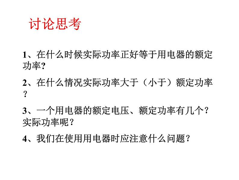 人教版九年级物理全册-18.2电功率-课件4第7页