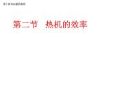 人教版九年级物理上册-14.2热机的效率-课件3