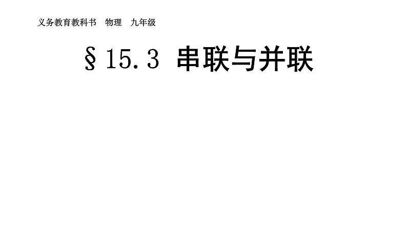 人教版九年级物理上册-15.3串联和并联-课件4第1页