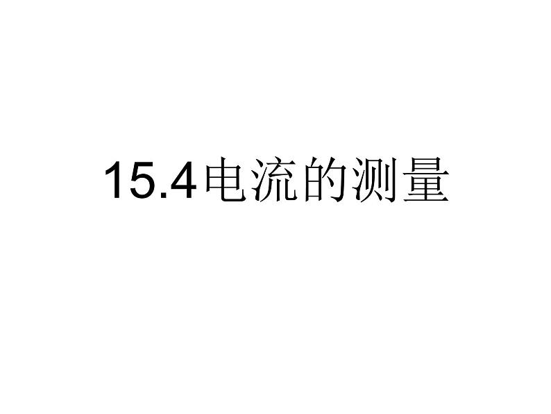 人教版九年级物理上册-15.4电流的测量-课件301