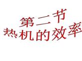 人教版九年级物理上册-14.2热机的效率-课件4