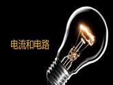 人教版九年级物理上册-15.2电流和电路-课件3
