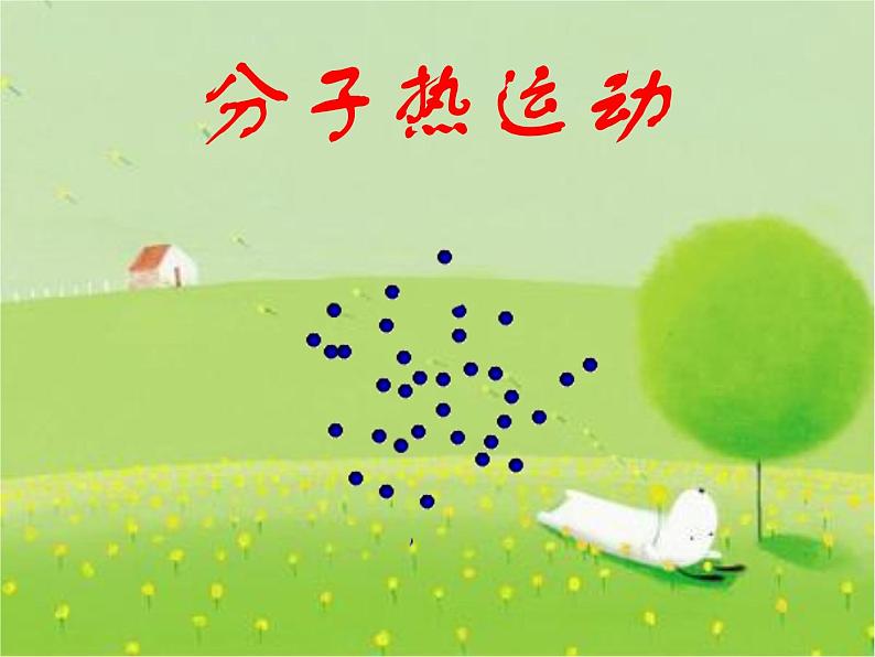 人教版九年级物理上册-13.1分子热运动-课件 3第1页