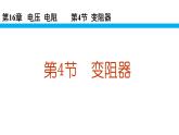 人教版九年级物理全册-16.4变阻器-课件3