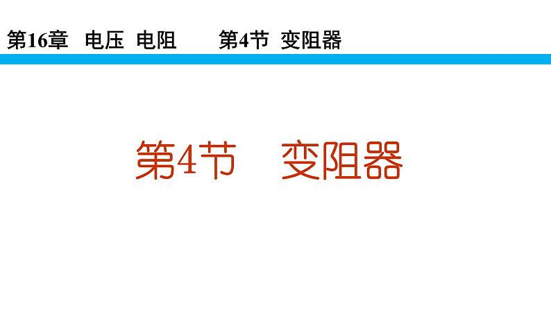 人教版九年级物理全册-16.4变阻器-课件301