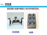 人教版九年级物理全册-16.4变阻器-课件3