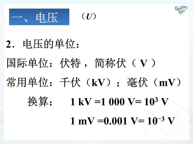 人教版九年级物理上册-16.1电压-课件406