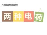 人教版九年级物理上册-15.1两种电荷-课件4