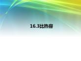 人教版九年级物理上册-13.3比热容-课件4