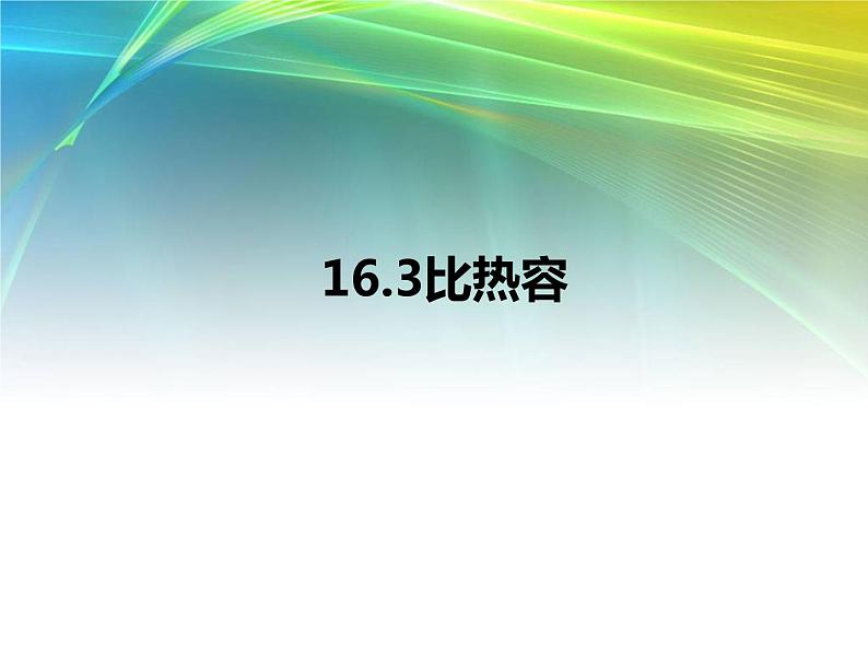 人教版九年级物理上册-13.3比热容-课件401