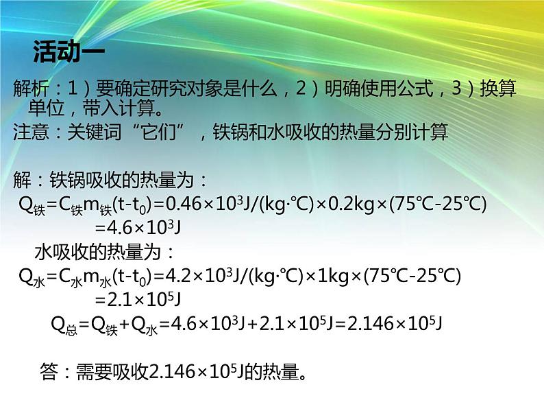 人教版九年级物理上册-13.3比热容-课件404