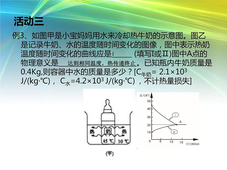 人教版九年级物理上册-13.3比热容-课件407