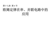 人教版九年级物理全册-17.4欧姆定律在串、并联电路中的应用-课件2