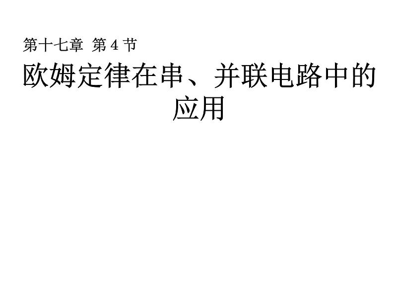 人教版九年级物理全册-17.4欧姆定律在串、并联电路中的应用-课件201