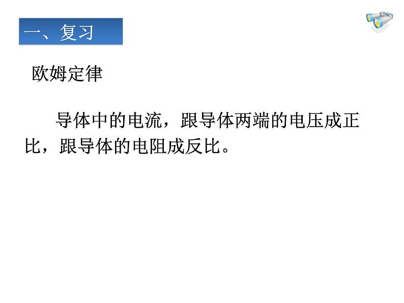 人教版九年级物理全册-17.4欧姆定律在串、并联电路中的应用-课件203