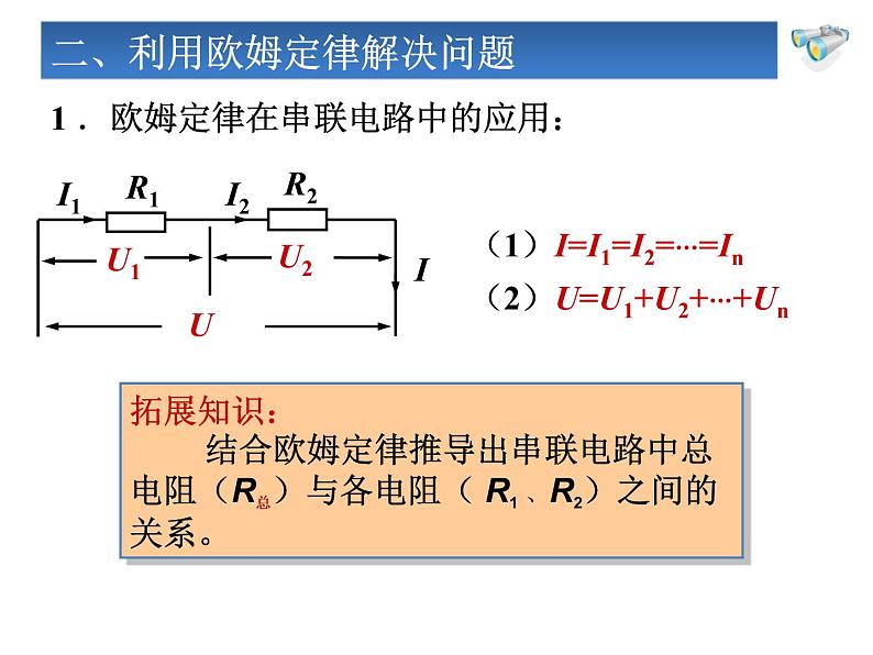 人教版九年级物理全册-17.4欧姆定律在串、并联电路中的应用-课件204