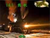 人教版九年级物理上册-14.1热机-课件3