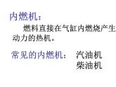 人教版九年级物理上册-14.1热机-课件3