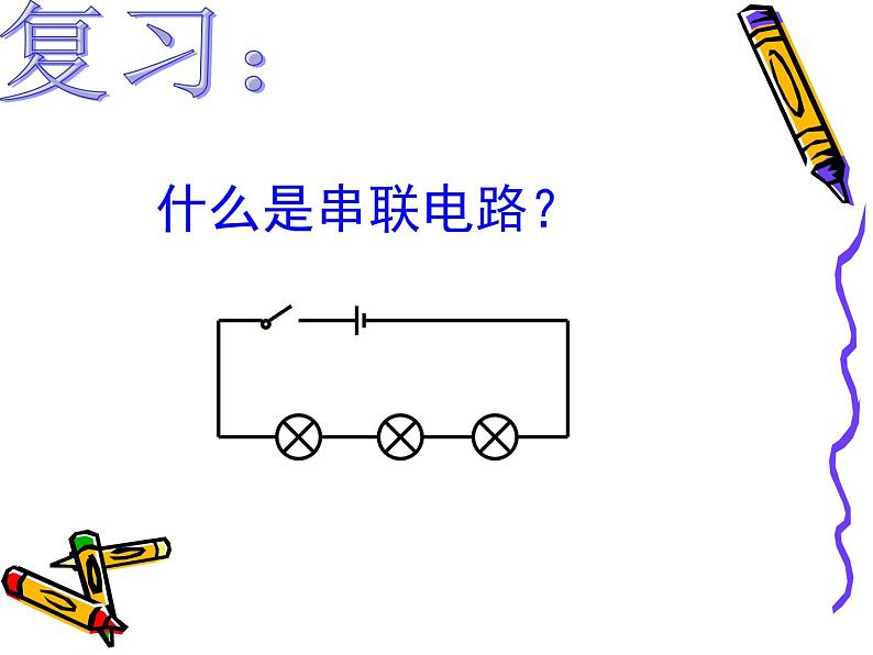 人教版九年级物理上册-15.5串、并联电路中电流的规律-课件403