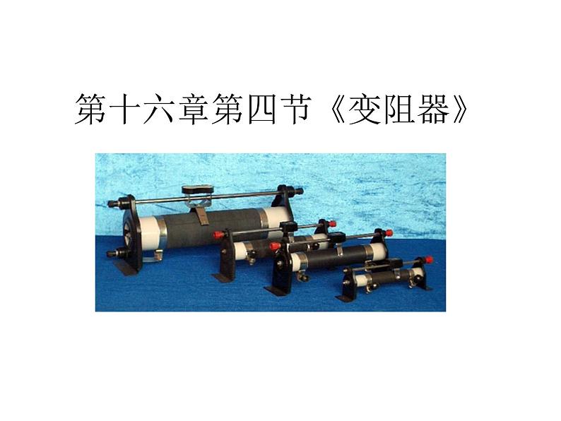 人教版九年级物理全册-16.4变阻器-课件401