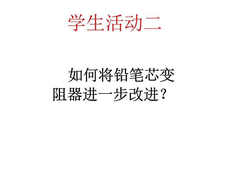 人教版九年级物理全册-16.4变阻器-课件406