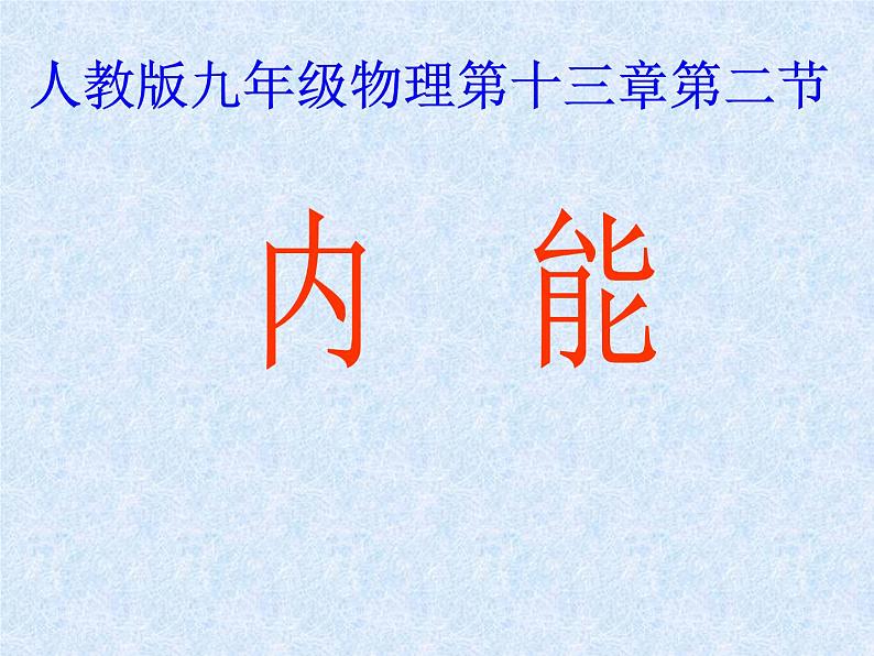 人教版九年级物理上册-13.2内能-课件401