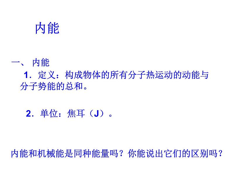 人教版九年级物理上册-13.2内能-课件407