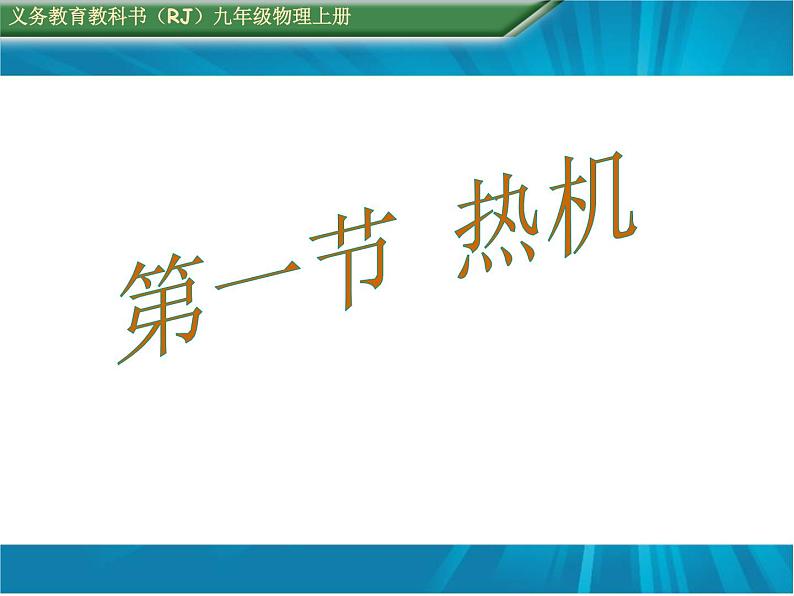 人教版九年级物理上册-14.1热机-课件401