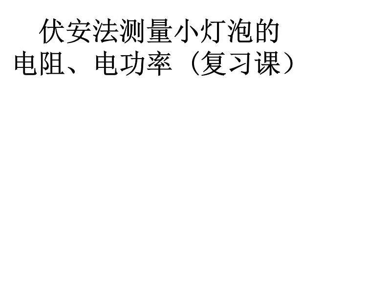 人教版九年级物理全册--18.3测量小灯泡的电功率-课件01