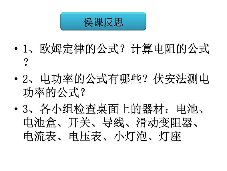 人教版九年级物理全册--18.3测量小灯泡的电功率-课件02