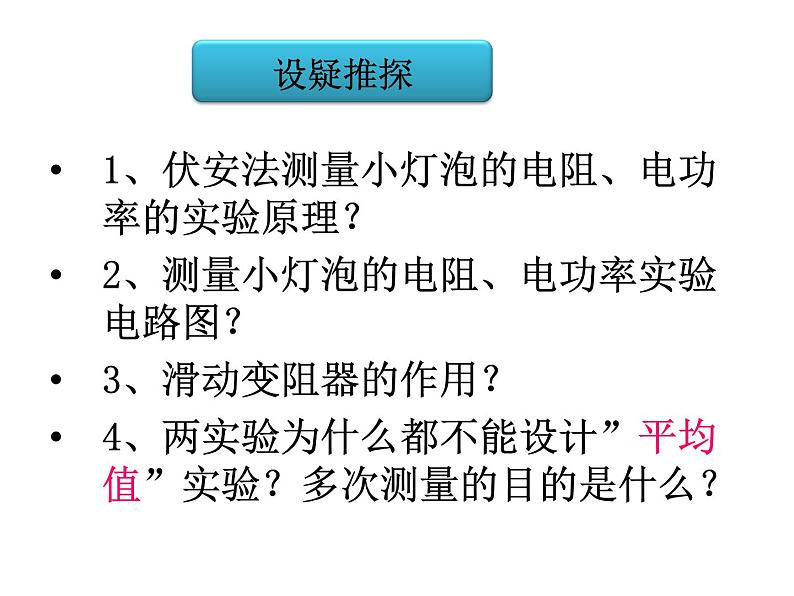 人教版九年级物理全册--18.3测量小灯泡的电功率-课件03