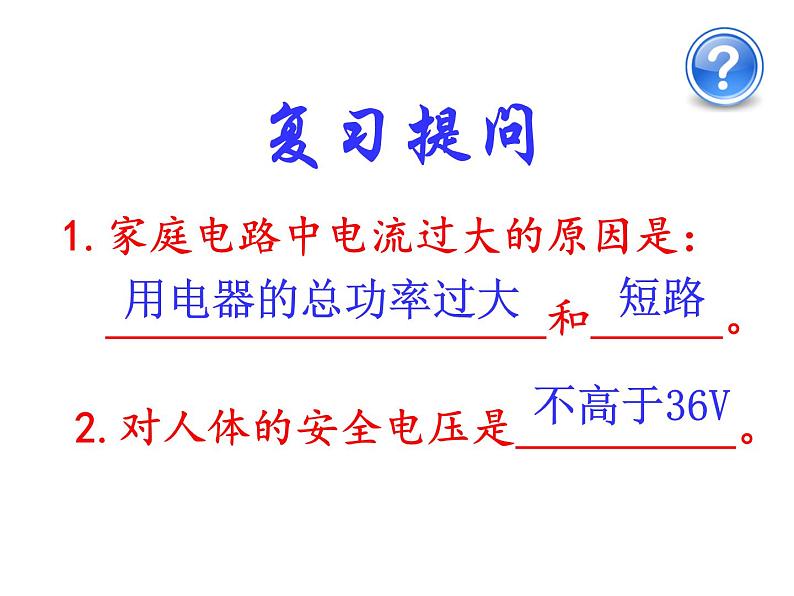 人教版九年级物理全册--19.3安全用电-课件02