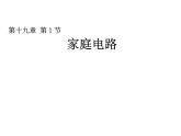 人教版九年级物理全册--19.1家庭电路-课件