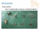 人教版九年级物理全册--19.2家庭电路中电流过大的原因-课件