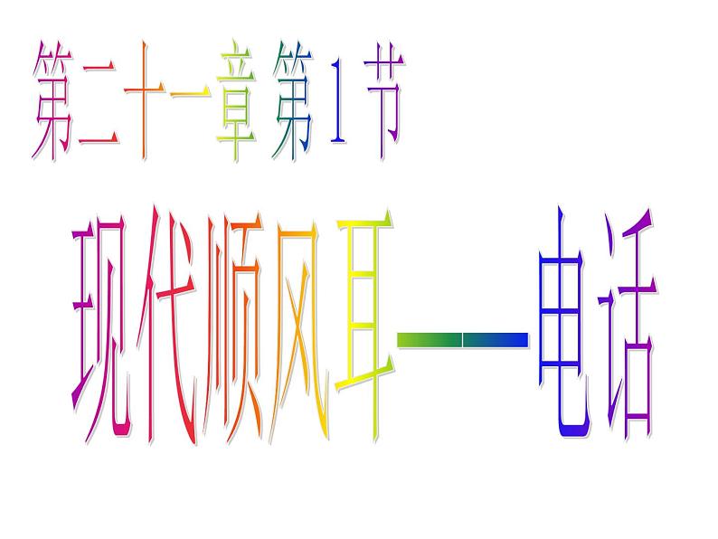 人教版九年级物理全册--21.1现代顺风耳──电话-课件03