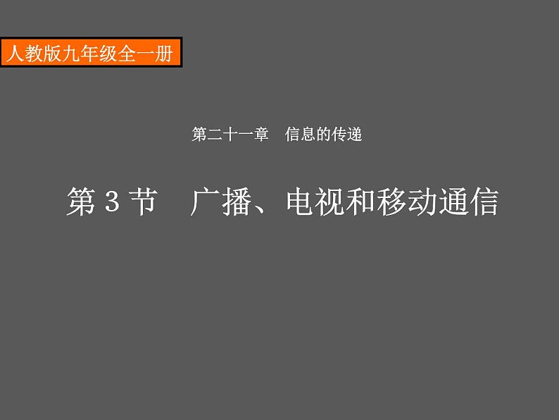 人教版九年级物理全册--21.3广播、电视和移动通信-课件01