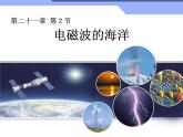人教版九年级物理全册--21.2电磁波的海洋-课件