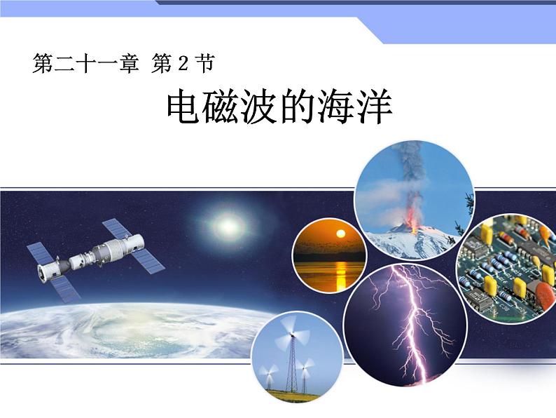 人教版九年级物理全册--21.2电磁波的海洋-课件01