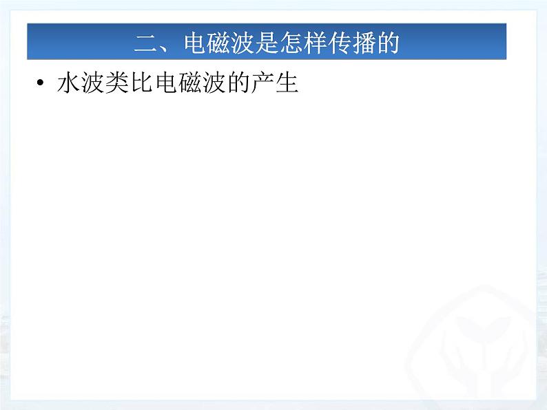 人教版九年级物理全册--21.2电磁波的海洋-课件04