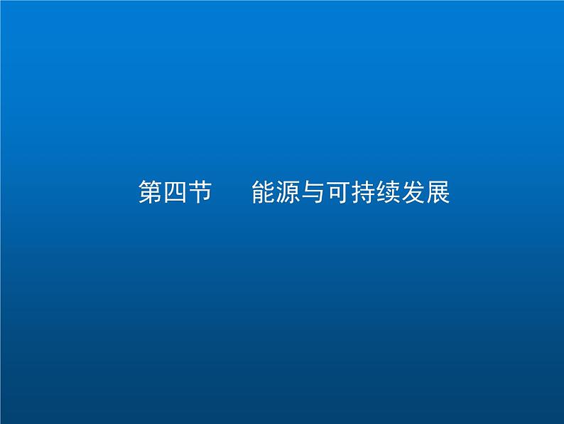 人教版九年级物理全册--22.4能源与可持续发展-课件01