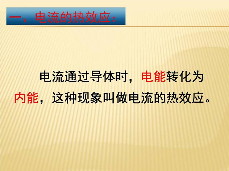 人教版九年级物理全册--18.4焦耳定律-课件04