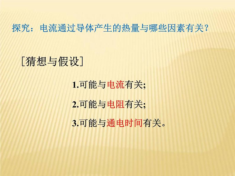 人教版九年级物理全册--18.4焦耳定律-课件06