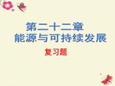 人教版九年级物理全册--22.3太阳能-课件