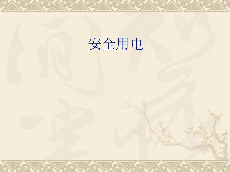 人教版九年级物理全册--19.3安全用电-课件1第1页