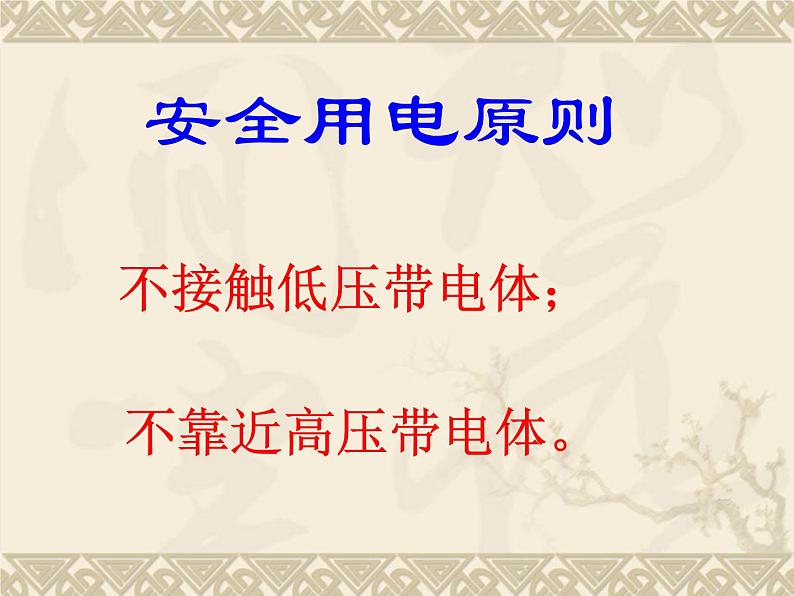 人教版九年级物理全册--19.3安全用电-课件1第8页