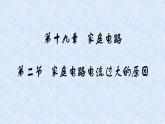 人教版九年级物理全册--19.2家庭电路中电流过大的原因-课件1