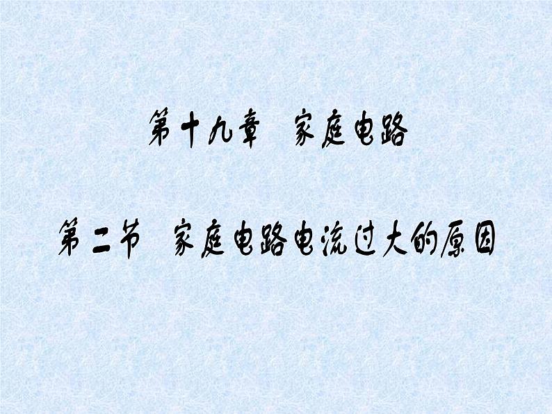 人教版九年级物理全册--19.2家庭电路中电流过大的原因-课件1第1页