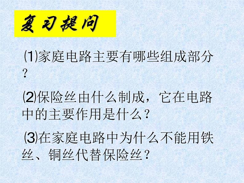 人教版九年级物理全册--19.2家庭电路中电流过大的原因-课件1第2页