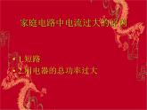 人教版九年级物理全册--19.2家庭电路中电流过大的原因-课件1