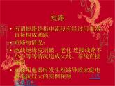 人教版九年级物理全册--19.2家庭电路中电流过大的原因-课件1